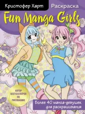 Товары для творчества, хобби Бомбора Харт Кристофер. Fun Manga Girls. Раскраска для творчества и вдохновения