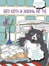 Товары для творчества, хобби Бомбора Книга Без кота и жизнь не та! "Пушистая" раскраска-антистресс для творчества…