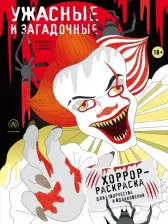 Товары для творчества, хобби Бомбора Книга Ужасные и загадочные. Хоррор-раскраска для творчества и вдохновения