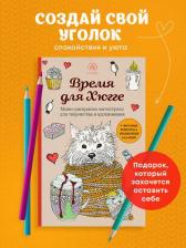 Товары для творчества, хобби Бомбора Книга Время для Хюгге. Мини-раскраска-антистресс для творчества и вдохновения