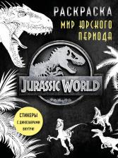 Товары для творчества, хобби Бомбора Мир Юрского периода. Раскраска с наклейками 9785041136154