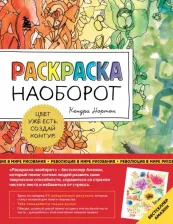 Товары для творчества, хобби Бомбора Нортон Кендра. Раскраска наоборот. Цвет уже есть. Создай контур!