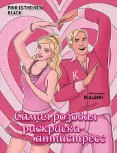Товары для творчества, хобби Бомбора Pink is the new black. Самая розовая раскраска