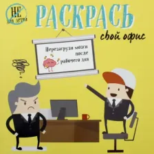 Товары для творчества, хобби Бомбора Пол Харриет. Раскрась свой офис