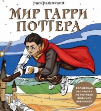 Товары для творчества, хобби Бомбора Раскрашиваем мир Гарри Поттера. Волшебная раскраска