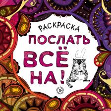 Товары для творчества, хобби Бомбора Раскраска-антистресс для взрослых. Послать все на!