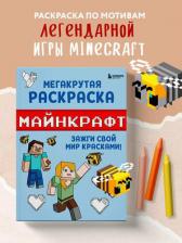 Товары для творчества, хобби Бомбора Раскраска Мегакрутая раскраска Майнкрафт