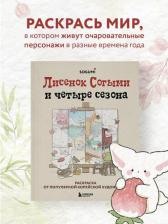 Товары для творчества, хобби Бомбора Согыми. Лисенок Согыми и четыре сезона. Раскраска от популярной корейской художницы