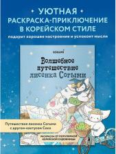 Товары для творчества, хобби Бомбора SOGUMI. Волшебное путешествие лисенка Согыми. Раскраска от популярной корейской художницы