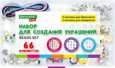 Товары для творчества, хобби Brauberg Набор для творчества, 665296,украшений, браслетов подарочный, девочкам, 66 эл