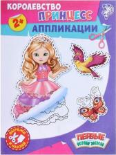 Товары для творчества, хобби Буква-Ленд Аппликации "Королевство принцесс", 16 стр