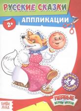 Товары для творчества, хобби Буква-Ленд Аппликации "Русские сказки" 16 стр 9785906809988