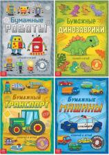 Товары для творчества, хобби Буква-Ленд Книги-вырезалки набор "Бумажные поделки", 4 шт. по 20 стр., формат А4