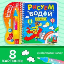 Товары для творчества, хобби Буква-Ленд Книжка-раскраска многоразовая ТероПром 6249663 "Рисуем водой. Транспорт", 10 стр