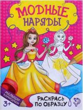 Товары для творчества, хобби Буква-Ленд Книжка - раскраска "Модный показ", 12 стр. 1572807
