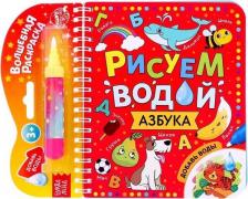 Товары для творчества, хобби Буква-Ленд Книжка-раскраска Рисуем водой. Азбука