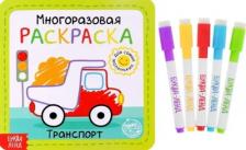 Товары для творчества, хобби Буква-Ленд Многоразовая раскраска Транспорт