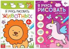 Товары для творчества, хобби Буква-Ленд Набор книг для девочек "Я учусь рисовать", 2 шт. по 16 стр