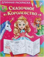 Товары для творчества, хобби Буква-Ленд Раскраска длинная "Сказочное королевство" 9785041843199