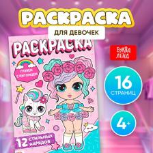 Товары для творчества, хобби Буква-Ленд Раскраска для девочек "Гуляем с питомцем", 16 стр., формат А4
