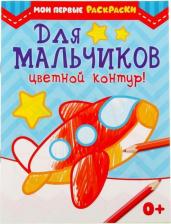 Товары для творчества, хобби Буква-Ленд Раскраска Для Мальчиков А5 12 стр. 1+ 1 шт