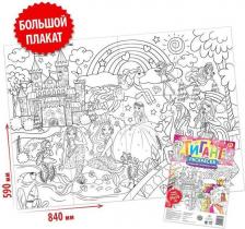 Товары для творчества, хобби Буква-Ленд Раскраска-гигант "Путешествие в волшебную страну"