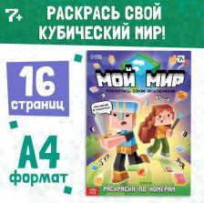 Товары для творчества, хобби Буква-Ленд Раскраска по номерам "Мой мир", 16 страниц