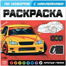 Товары для творчества, хобби Буква-Ленд Раскраска по номерам с наклейками "Крутые гонки", 16 стр
