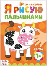 Товары для творчества, хобби Буква-Ленд Раскраска "Рисуем пальчиками. Ферма", 16 стр