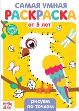 Товары для творчества, хобби Буква-Ленд Раскраска "Рисуем по точкам", 12 стр
