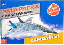 Товары для творчества, хобби Буква-Ленд Раскраска с наклейками "Самолёты", 16 стр