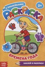 Товары для творчества, хобби Буква-Ленд Раскраска с наклейками "Времена года" 16 стр. 2953299