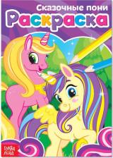 Товары для творчества, хобби Буква-Ленд Раскраска "Сказочные пони", А5, 12 стр