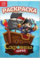 Товары для творчества, хобби Буква-Ленд Раскраска "Сокровища морей", А5, 12 стр. (1шт)