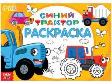Товары для творчества, хобби Буква-Ленд Раскраска "Весёлый транспорт", 12 стр, "Синий трактор"