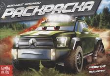 Товары для творчества, хобби Буква-Ленд Раскраска "Военные машины", А5, 12 стр