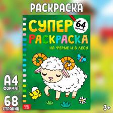 Товары для творчества, хобби Буква-Ленд Суперраскраска "На ферме и в лесу", 68 стр., формат А4