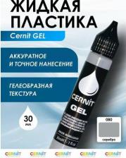 Товары для творчества, хобби Cernit Жидкая пластика GEL 30 мл 080 серебро 1 шт