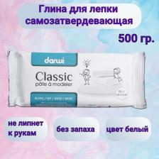 Товары для творчества, хобби Darwi DA0800500000 Масса самоотвердевающая CLASSIC, 500 гр