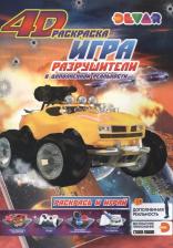 Товары для творчества, хобби Devar 3D-раскраска. Игра. Разрушители