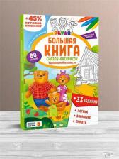 Товары для творчества, хобби Devar Большая книга в дополненной реальности "Сказок-раскрасок"