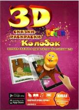 Товары для творчества, хобби Devar Раскраска Колобок