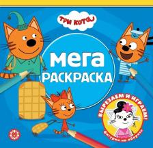 Товары для творчества, хобби Egmont Toys Мега-раскраска "Три Кота"