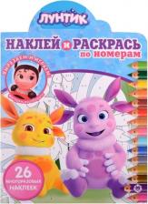 Товары для творчества, хобби Egmont Toys Наклей и раскрась по номерам "Лунтик"