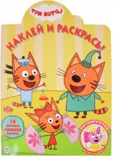Товары для творчества, хобби Egmont Toys Наклей и раскрась! "Три Кота", 1 шт
