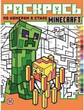 Товары для творчества, хобби Egmont Toys Раскрась по номерам Minecraft
