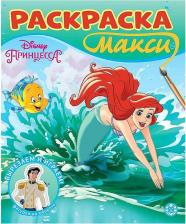 Товары для творчества, хобби Egmont Toys Раскраска Принцесса Disney макси