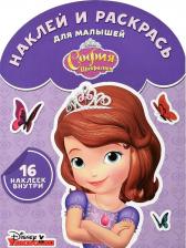 Товары для творчества, хобби Egmont Toys София Прекрасная. Наклей и раскрась для самых маленьких (№1729)