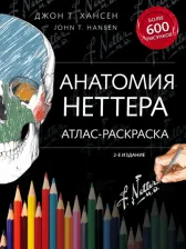 Товары для творчества, хобби Эксмо Анатомия Неттера: Атлас-Раскраска