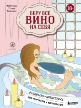 Товары для творчества, хобби Эксмо Беру все вино на себя. Раскраска-антистресс для творчества и вдохновения